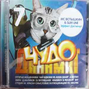 Various - Чудо Динамит 7 FLAC