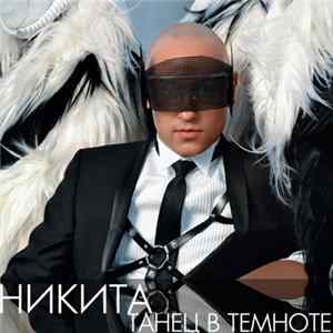 Никита - Танец В Темноте FLAC