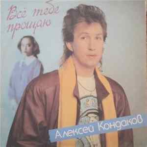 Алексей Кондаков - Все Тебе Прощаю FLAC