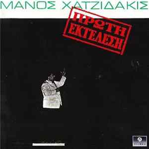 Μάνος Χατζιδάκις - Πρώτη Εκτέλεση FLAC