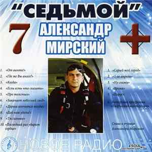 Александр Мирский - Седьмой FLAC