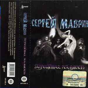 Сергей Маврин - Запрещенная Реальность FLAC