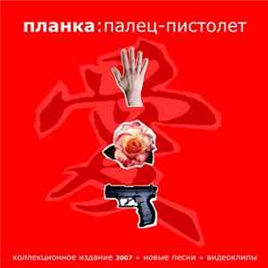 Планка - Палец-Пистолет (Коллекционное Издание) FLAC