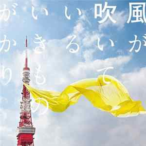 いきものがかり - 風が吹いている FLAC