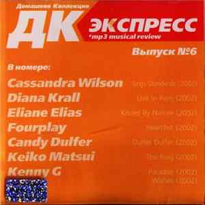 Various - ДК Экспресс. Выпуск № 6. FLAC