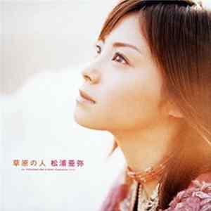 松浦亜弥 - 草原の人 FLAC