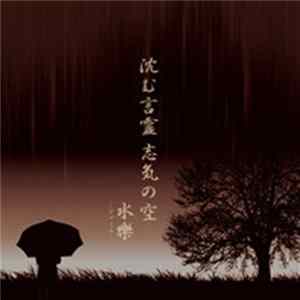 Byakura - Shizumu Kotodama Shiki No Sora FLAC
