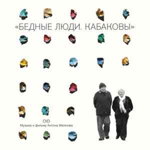 Oid - Бедные Люди. Кабаковы (Музыка К Фильму Антона Желнова) FLAC