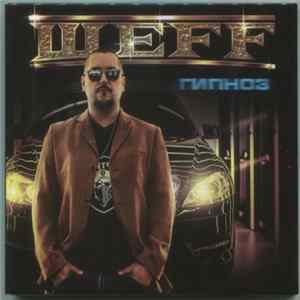 ШЕFF - Гипноз FLAC