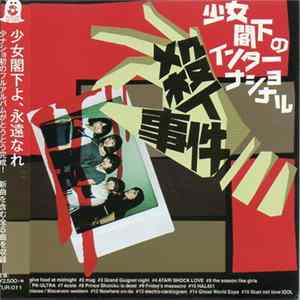 少女閣下のインターナショナル - 殺人事件 FLAC
