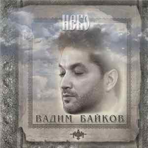 Вадим Байков - Небо FLAC