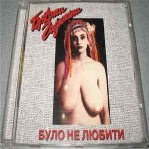 Брати Гадюкіни - Було Не Любити FLAC