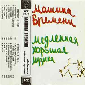 Машина Времени - Медленная Хорошая Музыка FLAC