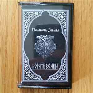 Полночь Зимы - Богам Войны FLAC