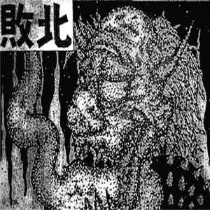敗北 - 敗北 FLAC