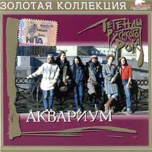 Аквариум - Легенды Русского Рока FLAC