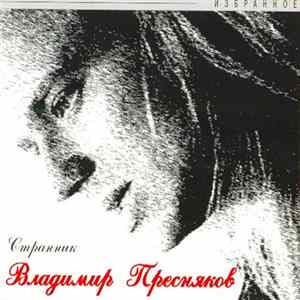 Владимир Пресняков - Странник FLAC