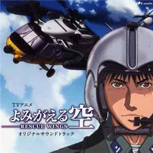 Various - よみがえる空 -Rescue Wings- オリジナルサウンドトラック FLAC