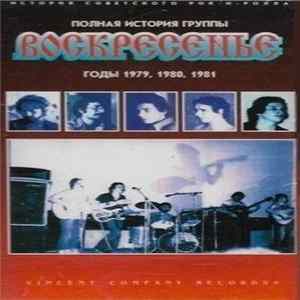 Воскресенье - Год 1979-81 FLAC
