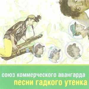 Союз Коммерческого Авангарда - Песни Гадкого Утенка FLAC