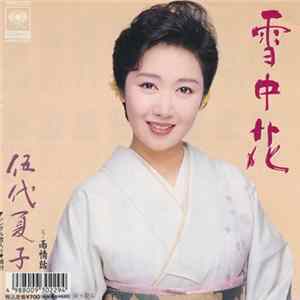 伍代夏子 - 雪中花 FLAC