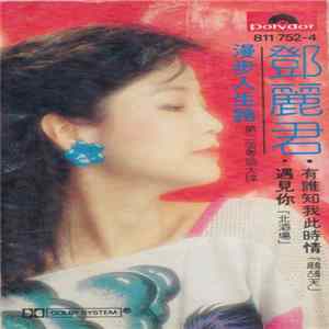 鄧麗君 - 漫步人生路 FLAC