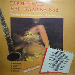 Various - Τσιφτετέλια Και Κλαρίνα Νο 2 FLAC