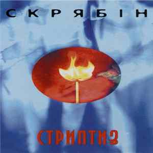 Скрябін - Стриптиз FLAC