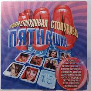 Various - Стопудовая Пятнашка FLAC