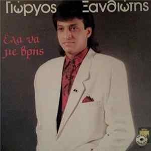 Γιώργος Ξανθιώτης - Έλα Να Με Βρής FLAC