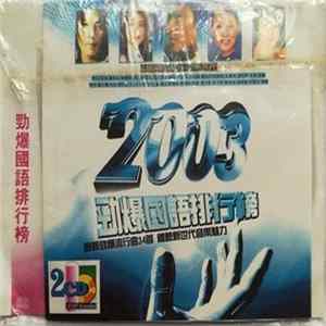 Various - 2003 勁爆國語流行榜 FLAC