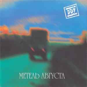 ДДТ - Метель Августа FLAC
