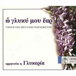Γλυκερία - Ω Γλυκύ Μου Έαρ FLAC
