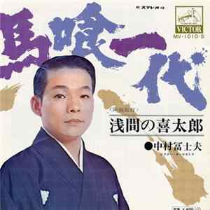 中村冨士夫 - 馬喰一代 FLAC