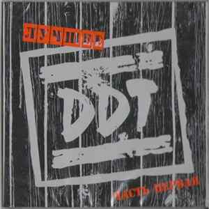 DDT - Лучшее. Часть Первая FLAC