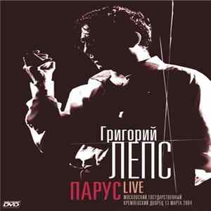 Григорий Лепс - Парус. Live FLAC