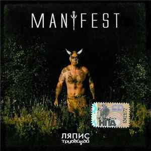 Ляпис Трубецкой - Manifest FLAC
