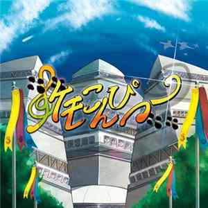 Various - ケモこんぴつー FLAC