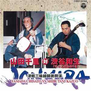 山田千里 対 渋谷和生 - Jonkara 津軽三味線師弟興演 FLAC