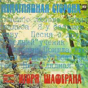 Various - Ненаглядная Сторона FLAC