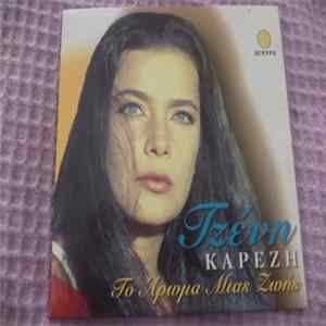 Τζένη Καρέζη - Το Άρωμα Μιάς Ζωής FLAC