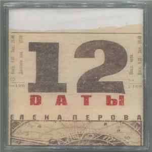 Елена Перова - Dаты FLAC