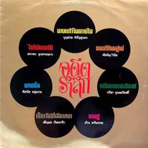 Various - อดีตรำลึก FLAC