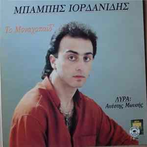 Μπάμπης Ιορδανίδης - Ανέστης Μωυσής - Το Μοναχοπαίδ’ FLAC