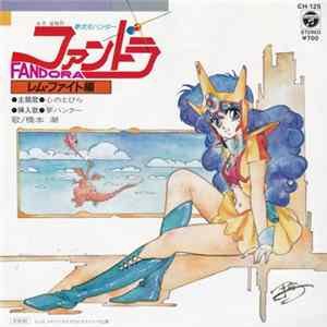 橋本潮 - 夢次元ハンターファンドラ Fandora FLAC
