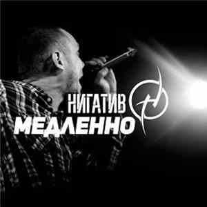 Нигатив - Медленно FLAC