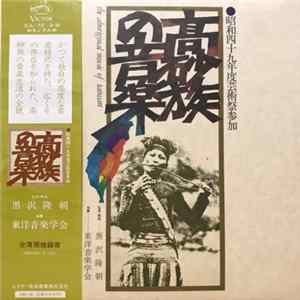 Various - 高砂族の音楽 FLAC