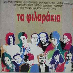 Various - Τα Φιλαράκια FLAC