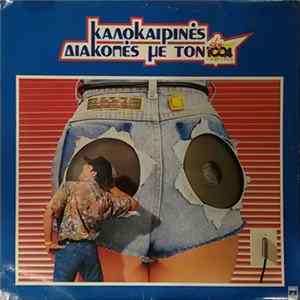 Various - Καλοκαιρινές Διακοπές Με Τον Sky 100.4 Fm Stereo FLAC