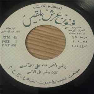 علي الآنسي - ياخو القمر FLAC